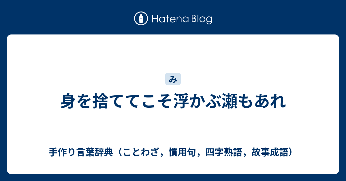 身を捨ててこそ浮かぶ瀬もあれ 手作り言葉辞典 ことわざ 慣用句 四字熟語 故事成語