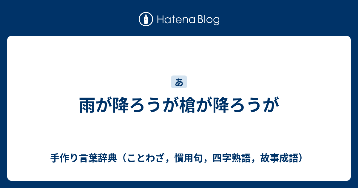 雨が降ろうが槍が降ろうが 手作り言葉辞典 ことわざ 慣用句 四字熟語 故事成語