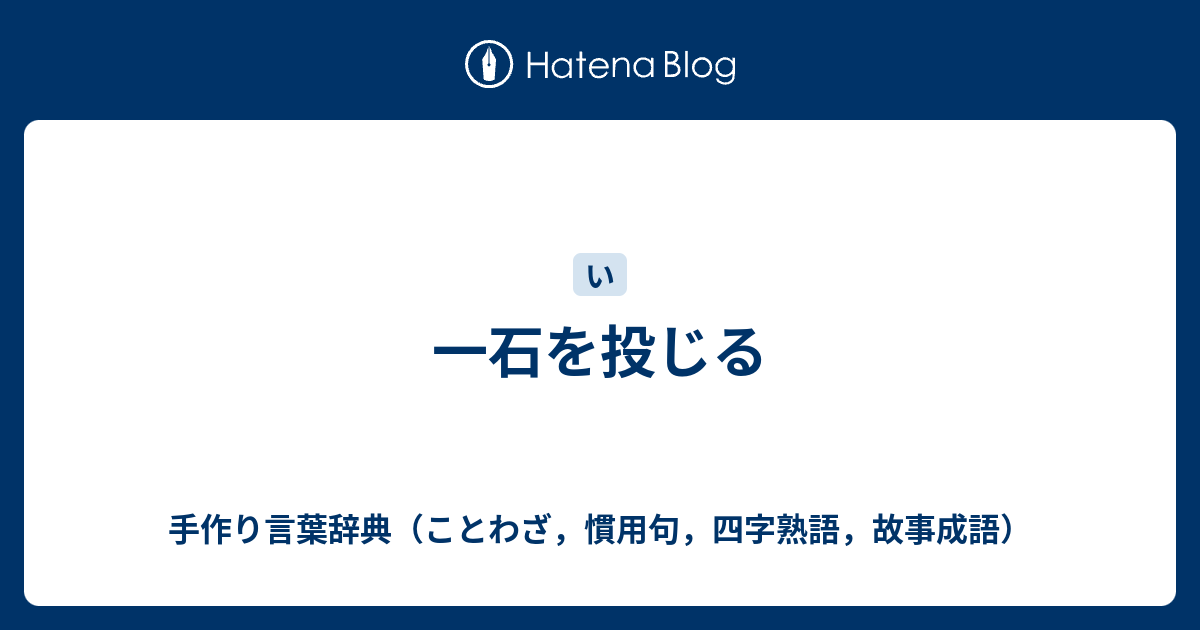 一石を投じる 手作り言葉辞典 ことわざ 慣用句 四字熟語 故事成語