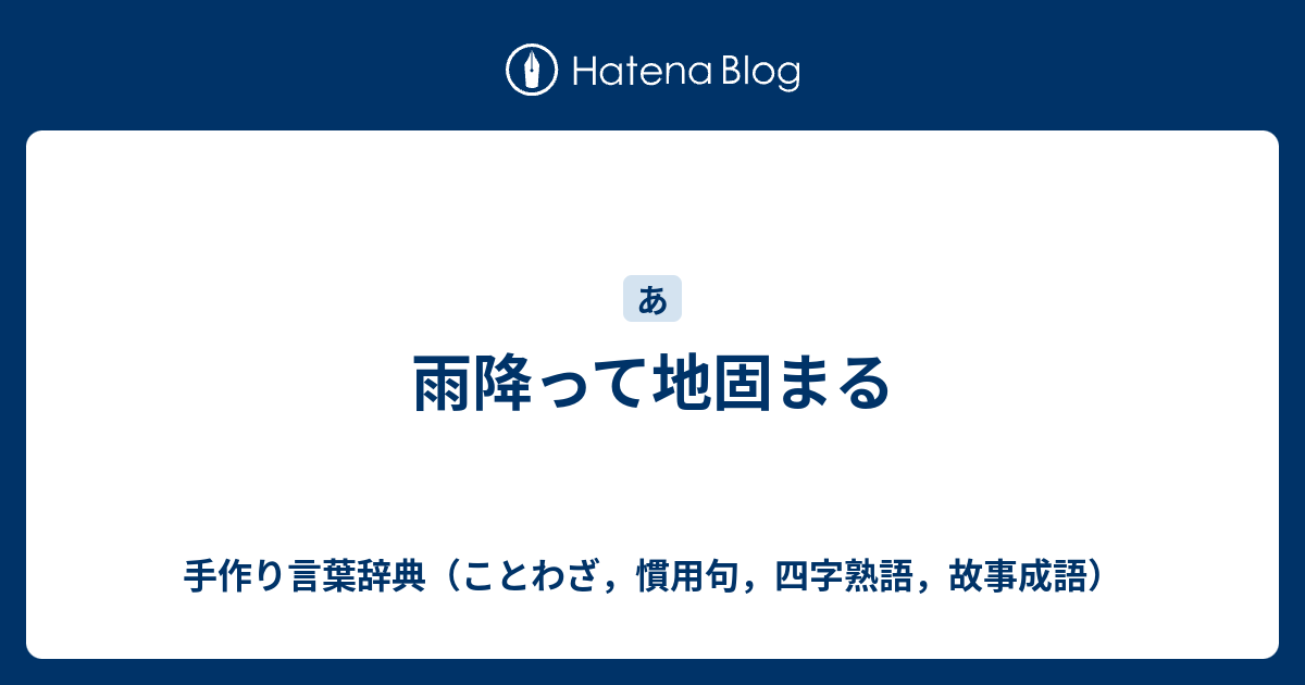 雨降って地固まる 手作り言葉辞典 ことわざ 慣用句 四字熟語 故事成語