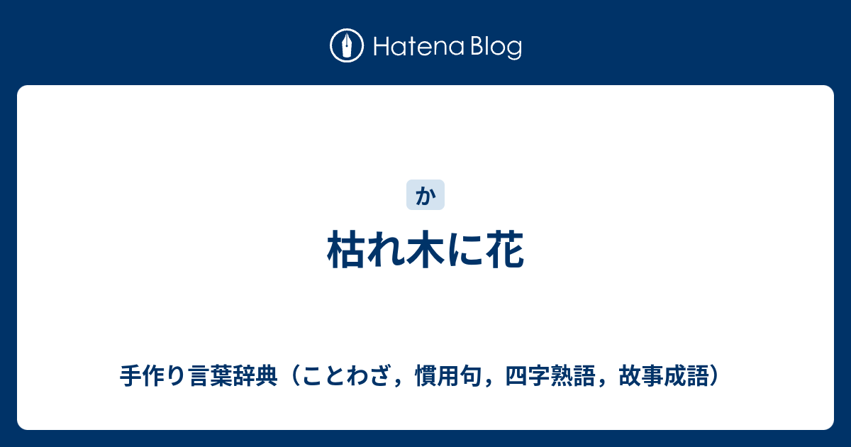 枯れ木に花 手作り言葉辞典 ことわざ 慣用句 四字熟語 故事成語