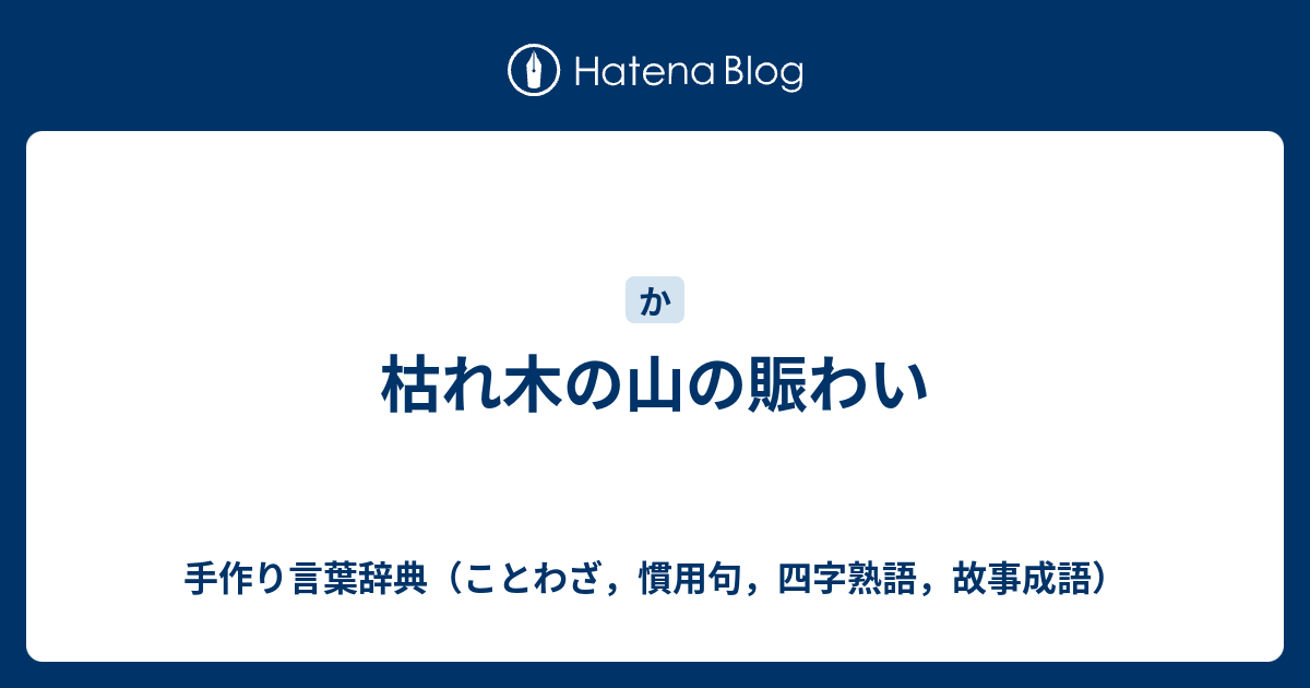 山 の 賑わい ことわざ