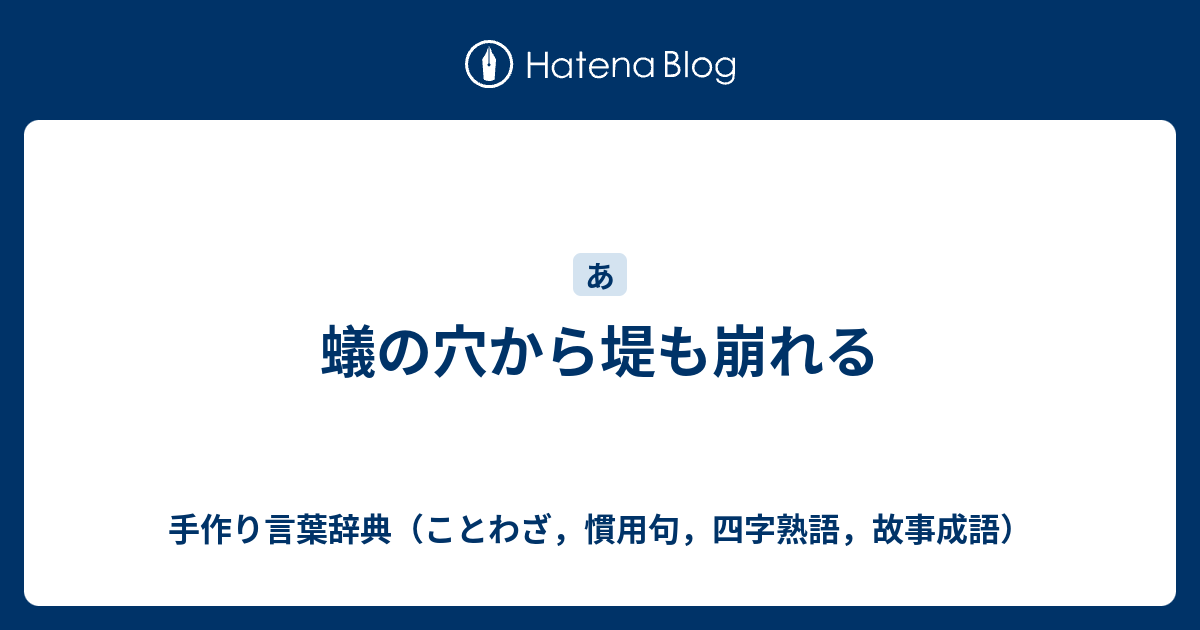 最も人気のある 蟻 ことわざ 蟻 ダム ことわざ