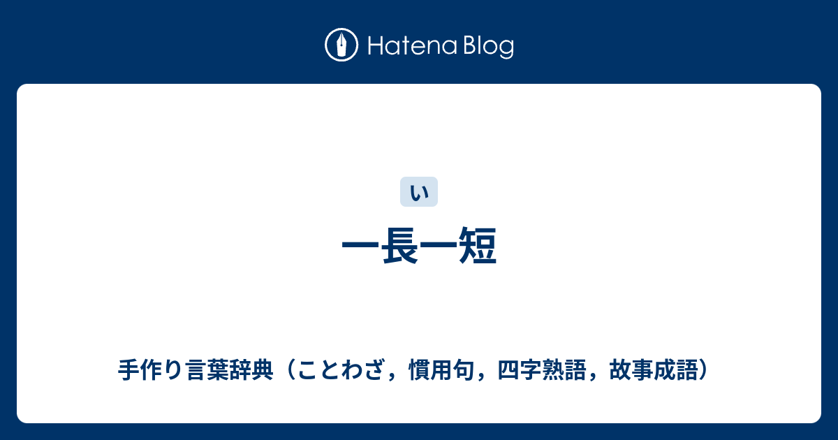 一長一短意味