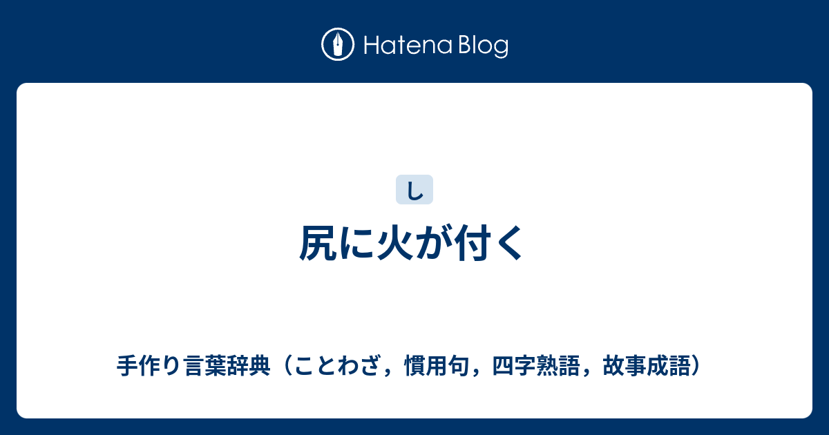 尻に火が付く 手作り言葉辞典 ことわざ 慣用句 四字熟語 故事成語