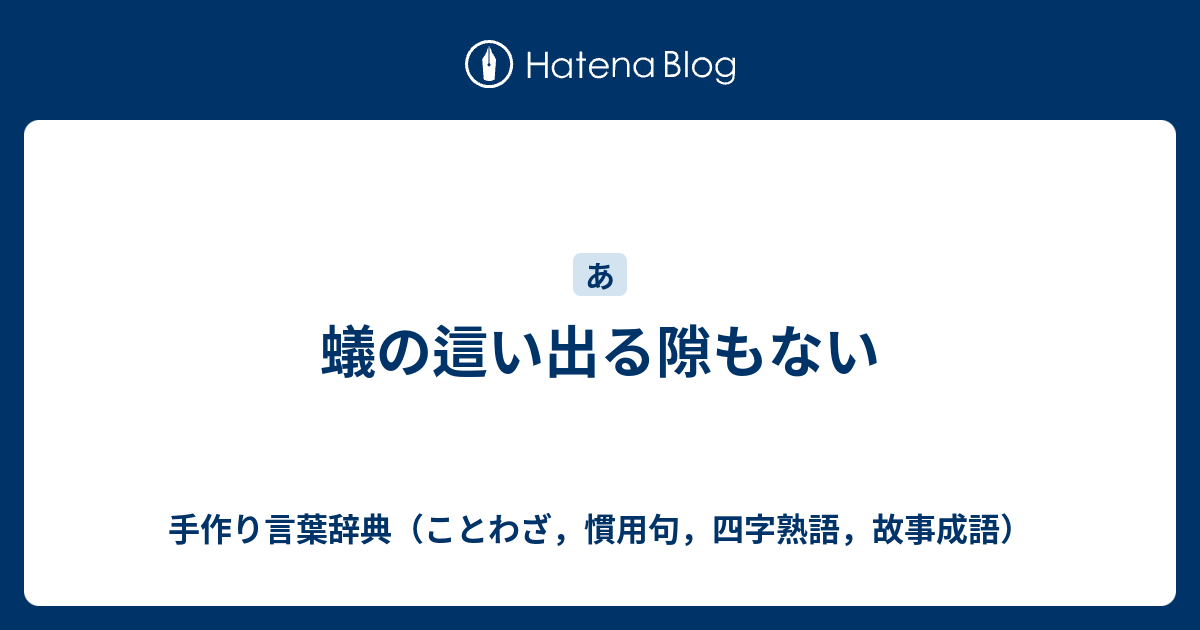 蟻の這い出る隙もない 手作り言葉辞典 ことわざ 慣用句 四字熟語 故事成語