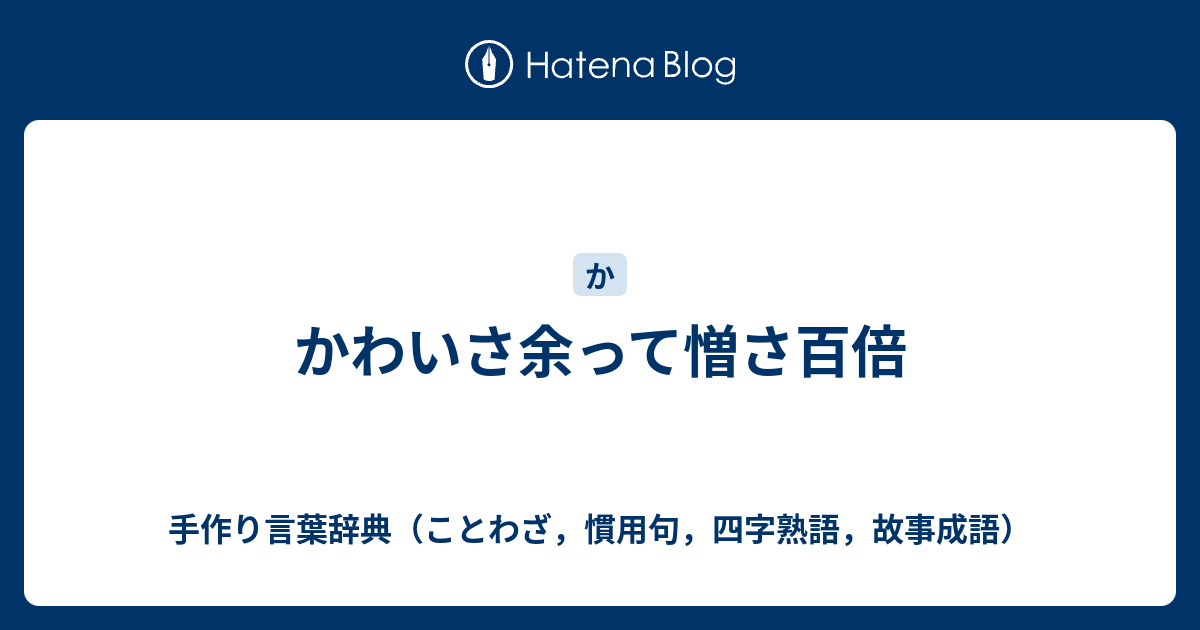 かわいさ余って憎さ百倍 手作り言葉辞典 ことわざ 慣用句 四字熟語 故事成語