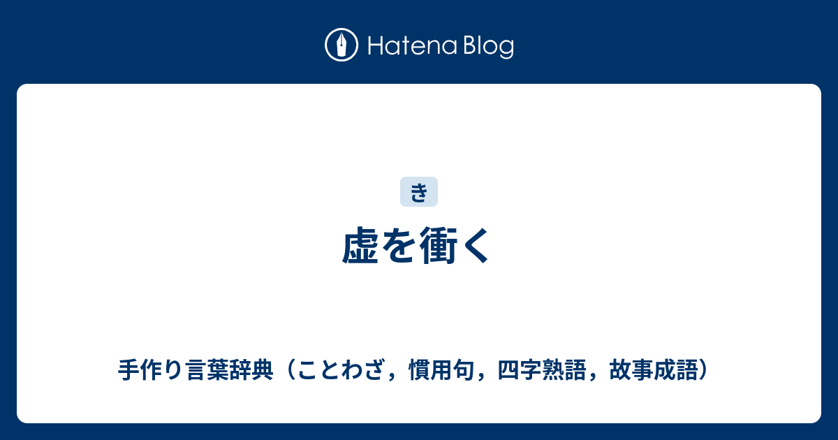 虚を衝く 手作り言葉辞典 ことわざ 慣用句 四字熟語 故事成語