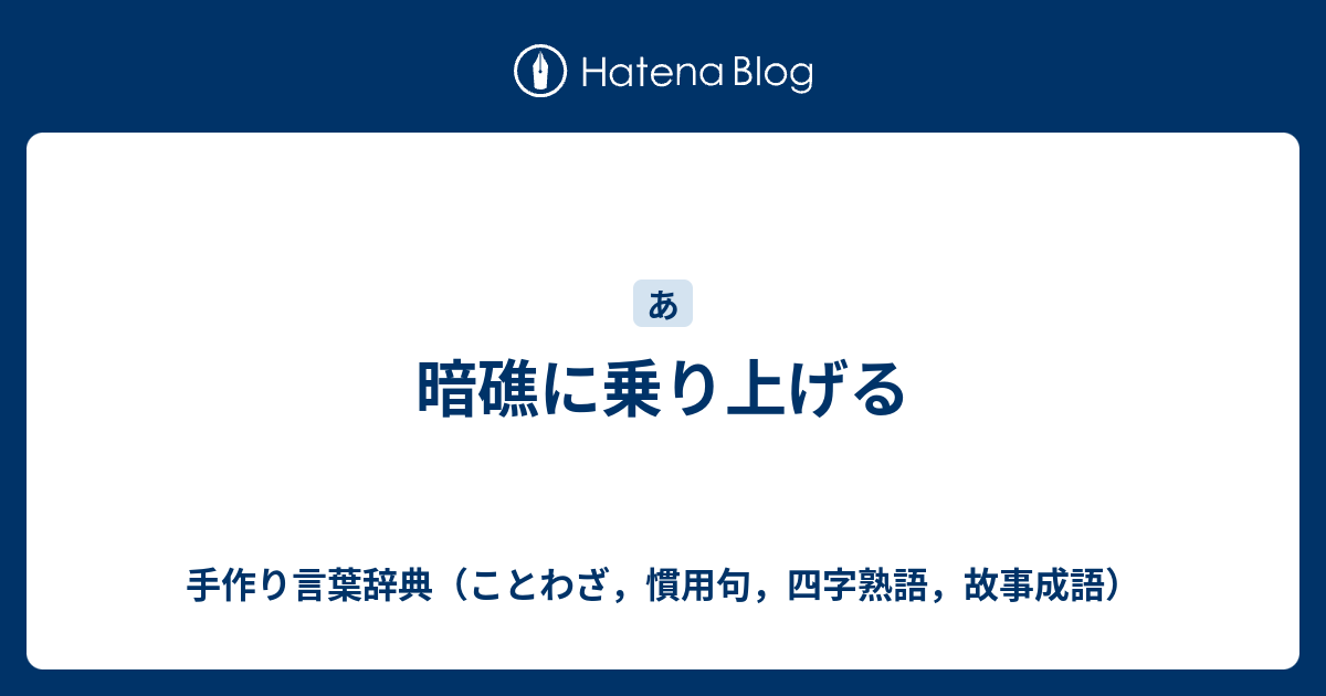 暗礁に乗り上げる 手作り言葉辞典 ことわざ 慣用句 四字熟語 故事成語