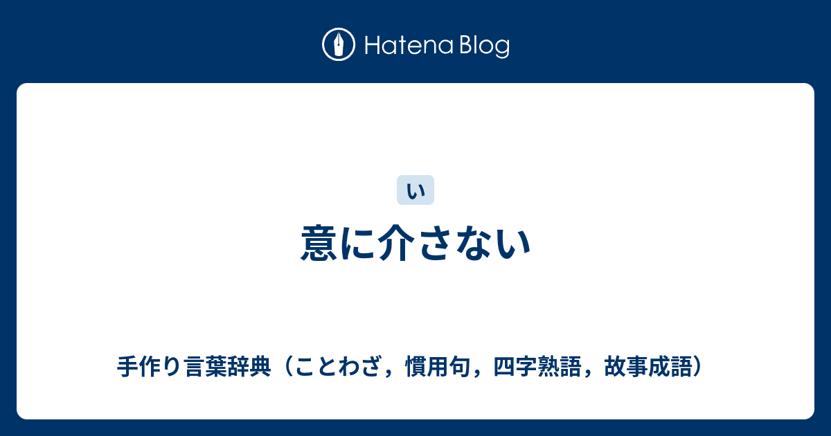 意に介さない 手作り言葉辞典 ことわざ 慣用句 四字熟語 故事成語