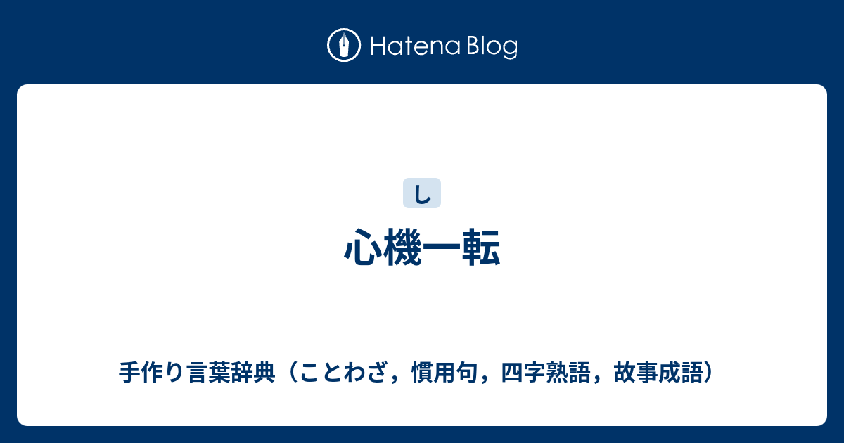 心機一転 - 手作り言葉辞典（ことわざ，慣用句，四字熟語，故事成語）