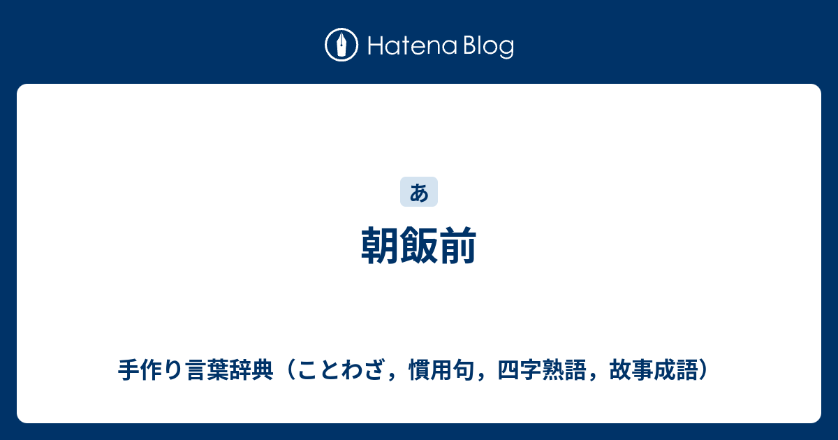 朝飯前 - 手作り言葉辞典（ことわざ，慣用句，四字熟語，故事成語）