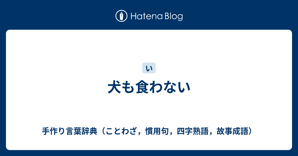 犬も食わない 手作り言葉辞典 ことわざ 慣用句 四字熟語 故事成語