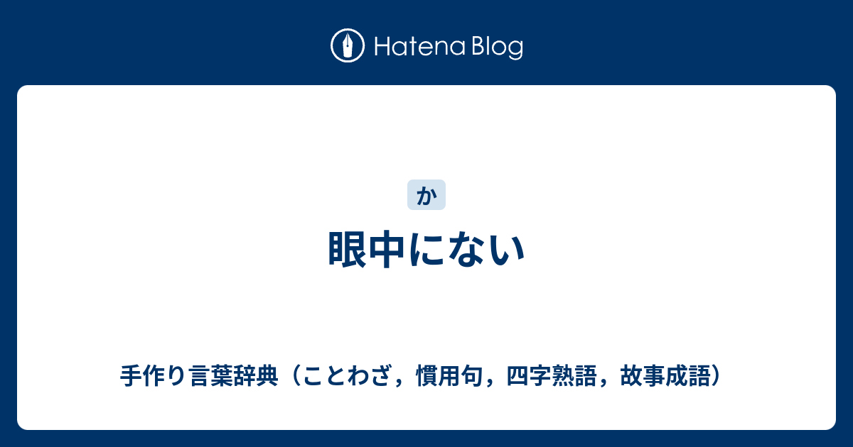 眼中にない 手作り言葉辞典 ことわざ 慣用句 四字熟語 故事成語