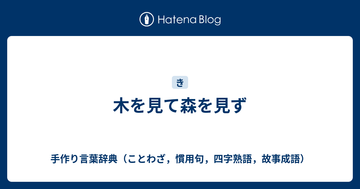 木を見て森を見ず 手作り言葉辞典 ことわざ 慣用句 四字熟語 故事成語