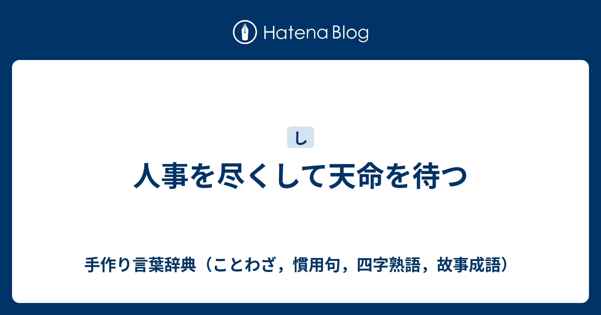 人事を尽くして天命を待つ 手作り言葉辞典 ことわざ 慣用句 四字熟語 故事成語