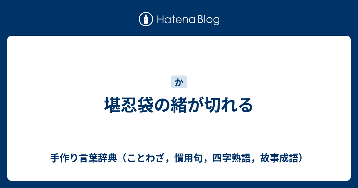 の が 堪忍袋 切れる 緒