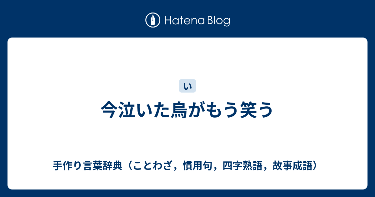 今泣いた烏がもう笑う 手作り言葉辞典 ことわざ 慣用句 四字熟語 故事成語