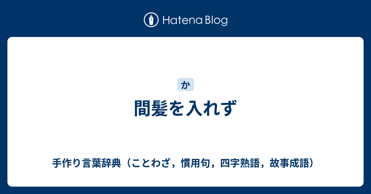 間髪を入れず 手作り言葉辞典 ことわざ 慣用句 四字熟語 故事成語