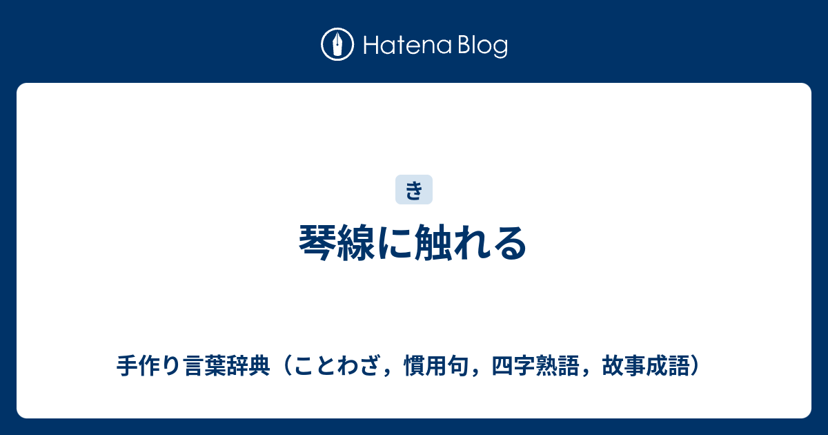 琴線に触れる 手作り言葉辞典 ことわざ 慣用句 四字熟語 故事成語