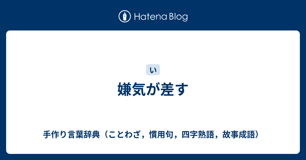 嫌気が差す 手作り言葉辞典 ことわざ 慣用句 四字熟語 故事成語