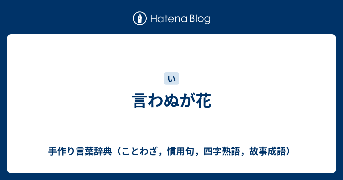 言わぬが花 手作り言葉辞典 ことわざ 慣用句 四字熟語 故事成語