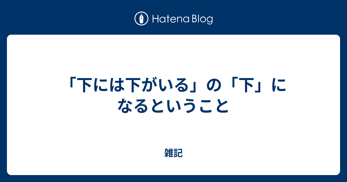 下には下がいる の 下 になるということ 雑記