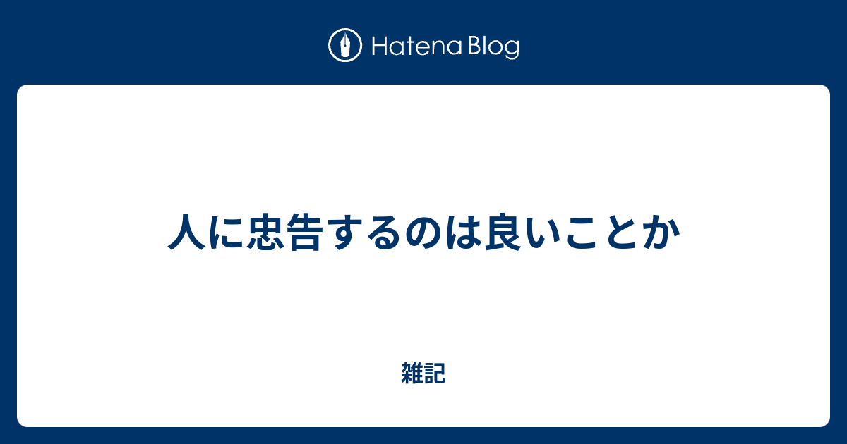 人に忠告するのは良いことか - 雑記