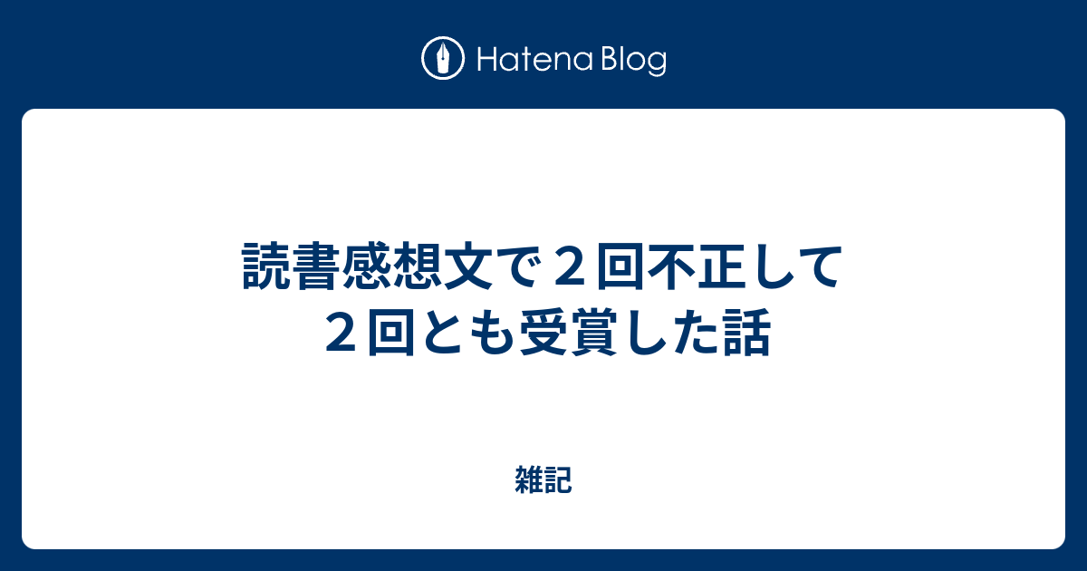 読書感想文で２回不正して２回とも受賞した話 雑記