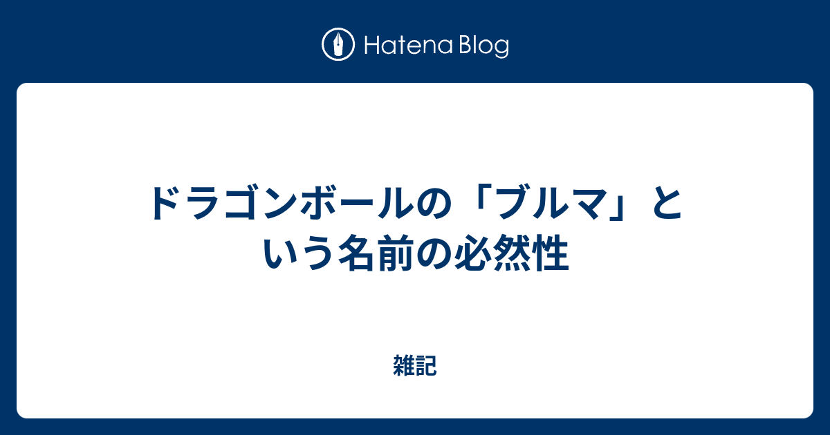 ドラゴンボールの ブルマ という名前の必然性 雑記