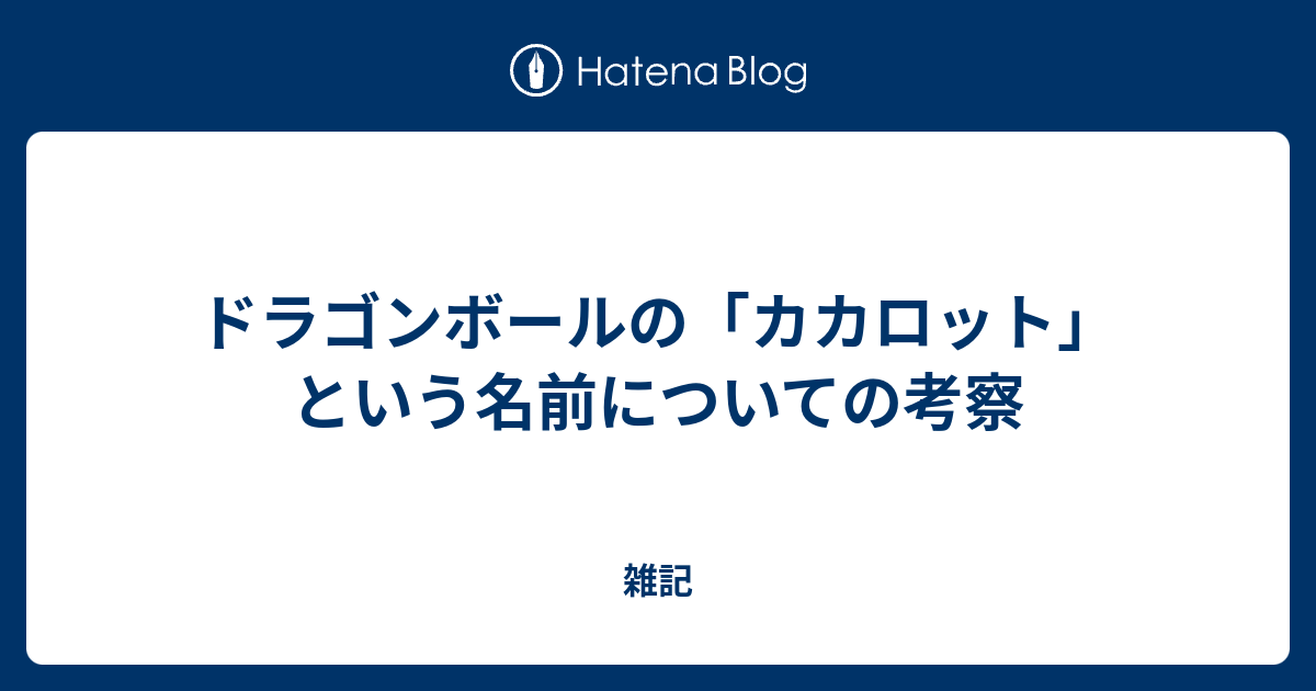 ドラゴンボールの カカロット という名前についての考察 雑記