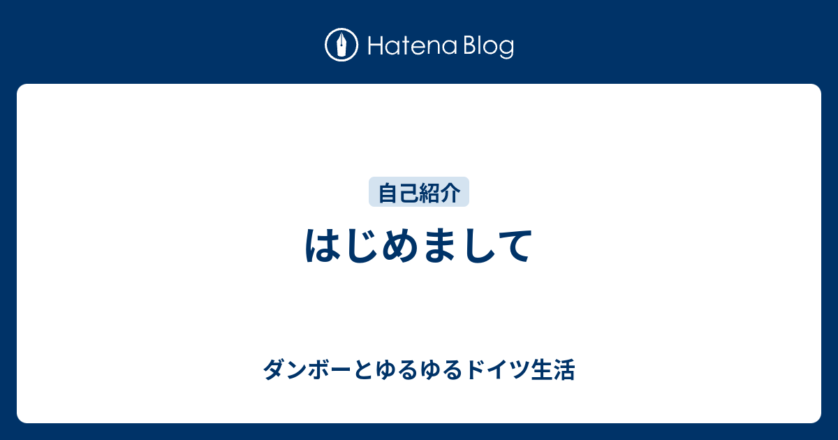 はじめまして ダンボーとゆるゆるドイツ生活