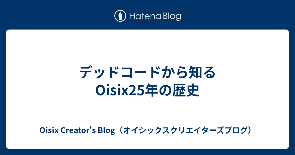 デッドコードから知るOisix25年の歴史 | Oisix Creator's Blog（オイシックスクリエイターズブログ）