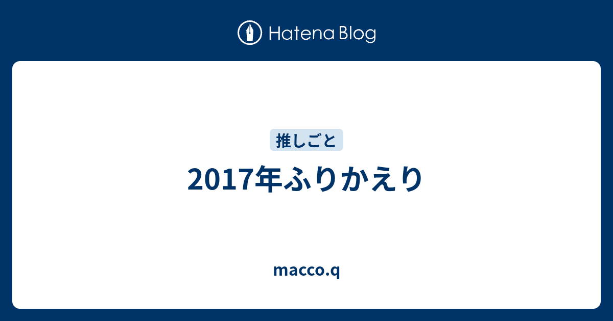 17年ふりかえり Macco Q