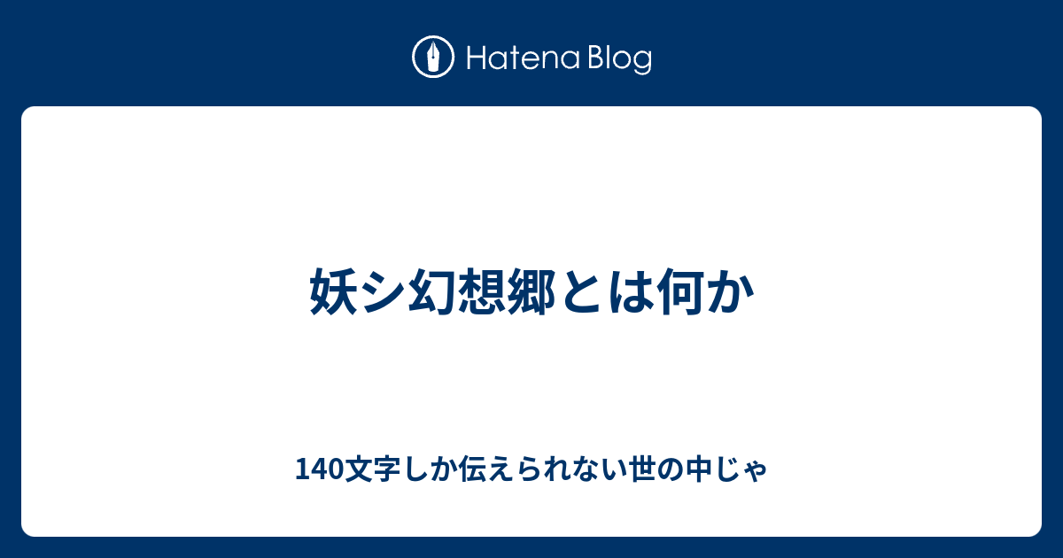 妖シ幻想郷とは何か 140文字しか伝えられない世の中じゃ
