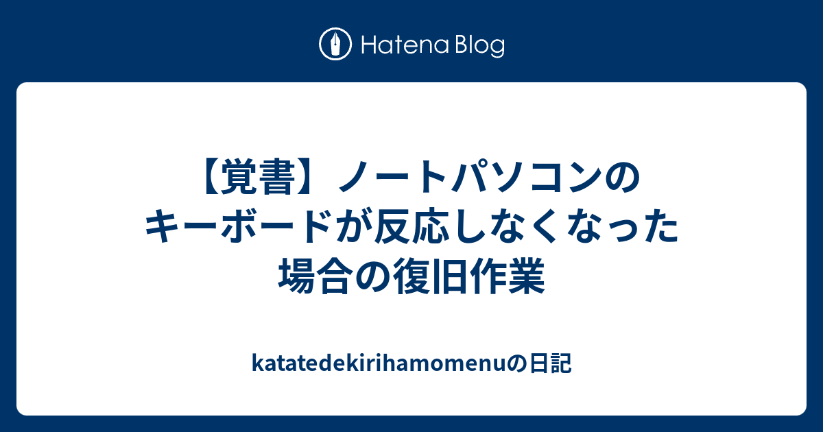 覚書 ノートパソコンのキーボードが反応しなくなった場合の復旧作業 Katatedekirihamomenuの日記