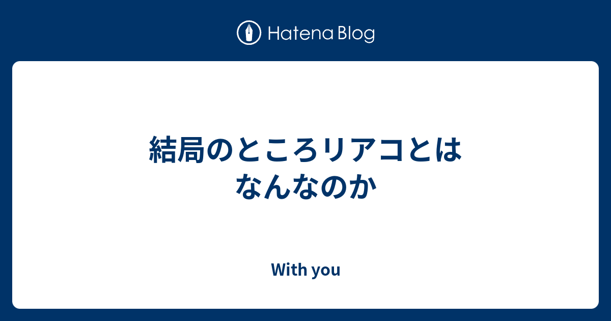 結局のところリアコとはなんなのか With You