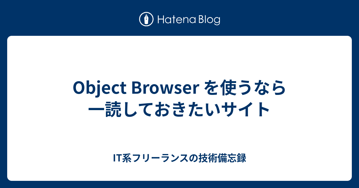 Object Browser を使うなら一読しておきたいサイト - IT系フリーランスの技術備忘録