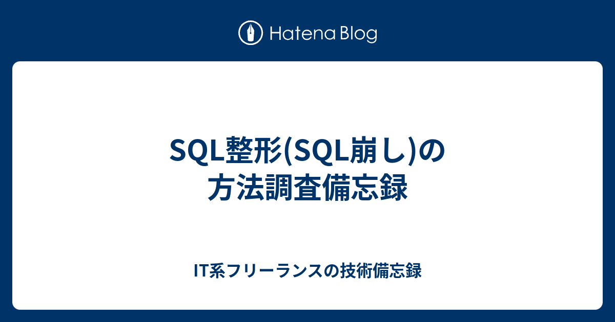 Sql整形 Sql崩し の方法調査備忘録 It系フリーランスの技術備忘録