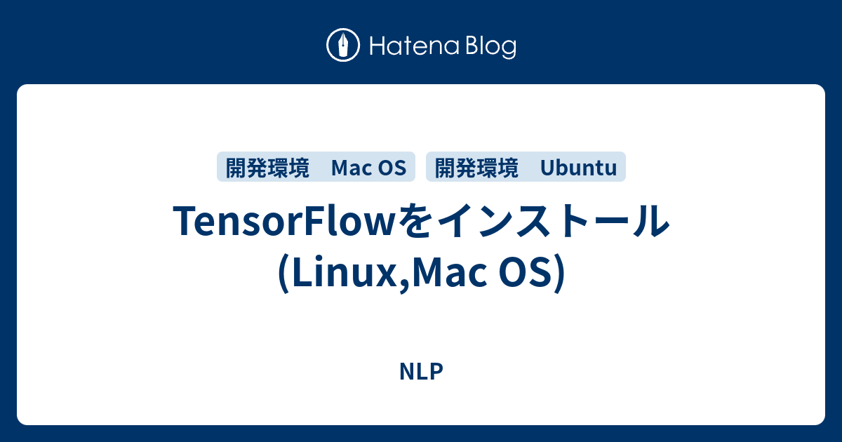 TensorFlowをインストール (Linux,Mac OS) - NLP