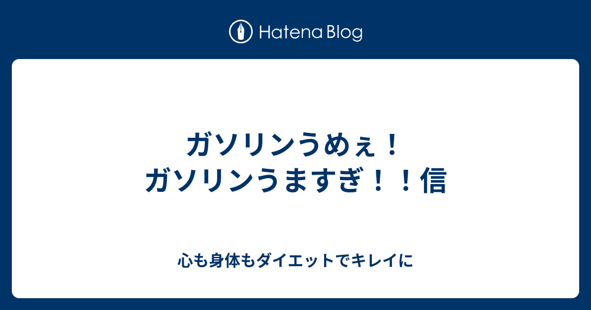 ガソリンうめぇ ガソリンうますぎ 信 心も身体もダイエットでキレイに