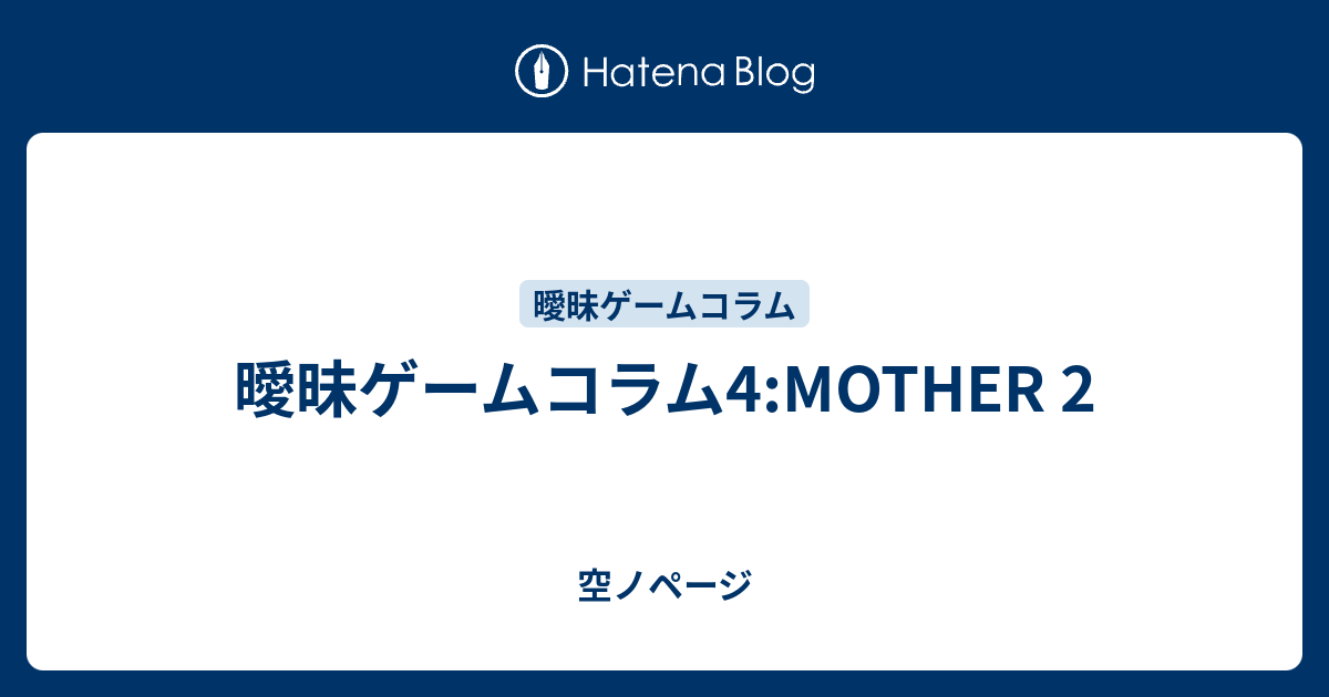 曖昧ゲームコラム4 Mother 2 空ノページ