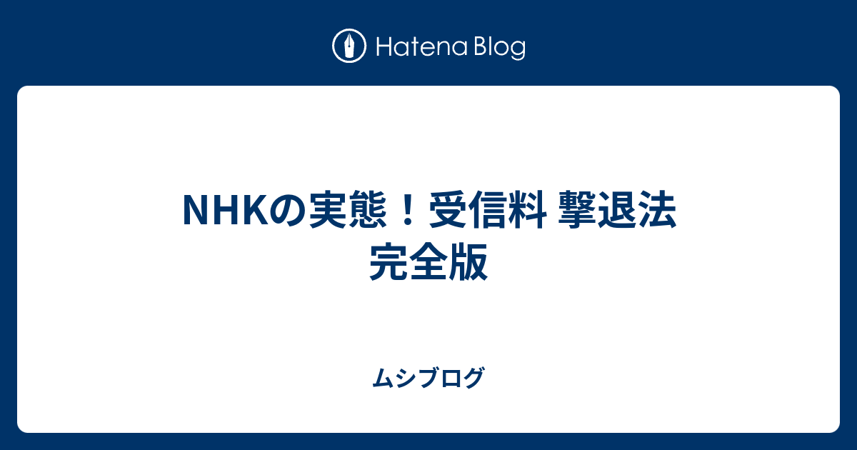 Nhk 受信 料 しつこい 警察 を 呼ん だ 結果