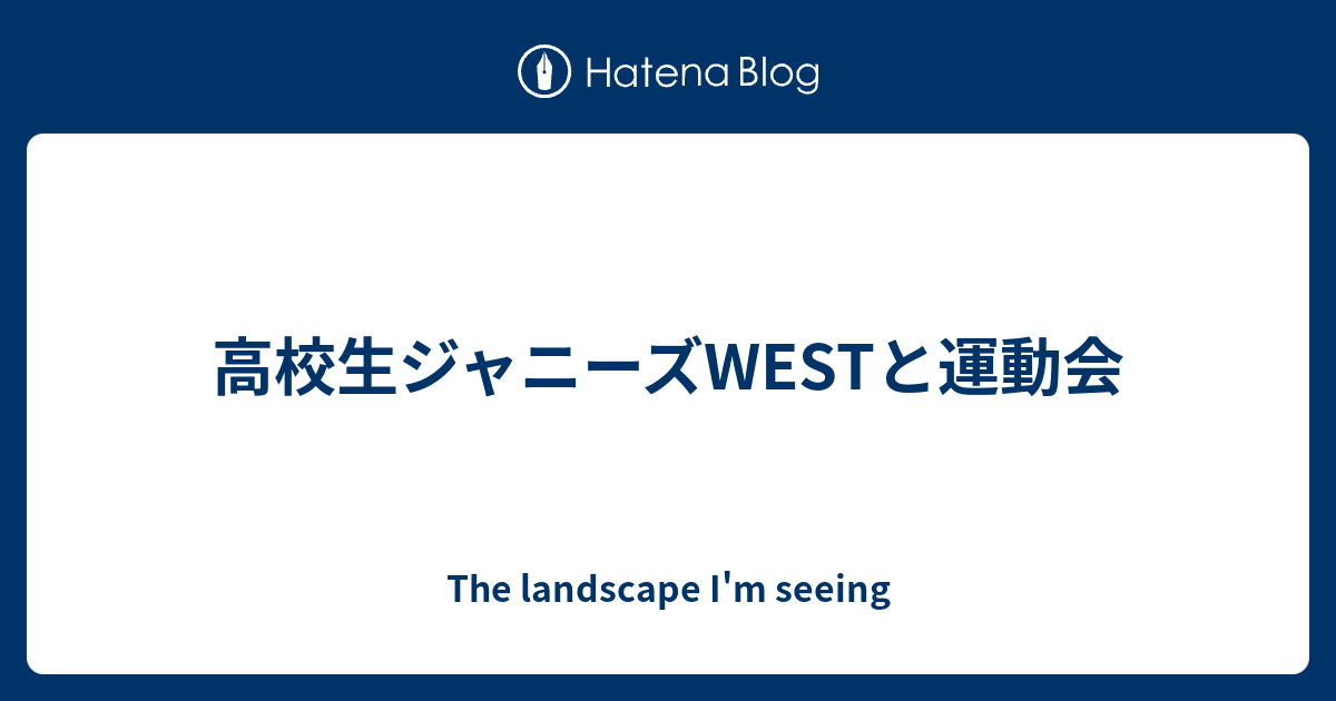 高校生ジャニーズwestと運動会 The Landscape I M Seeing