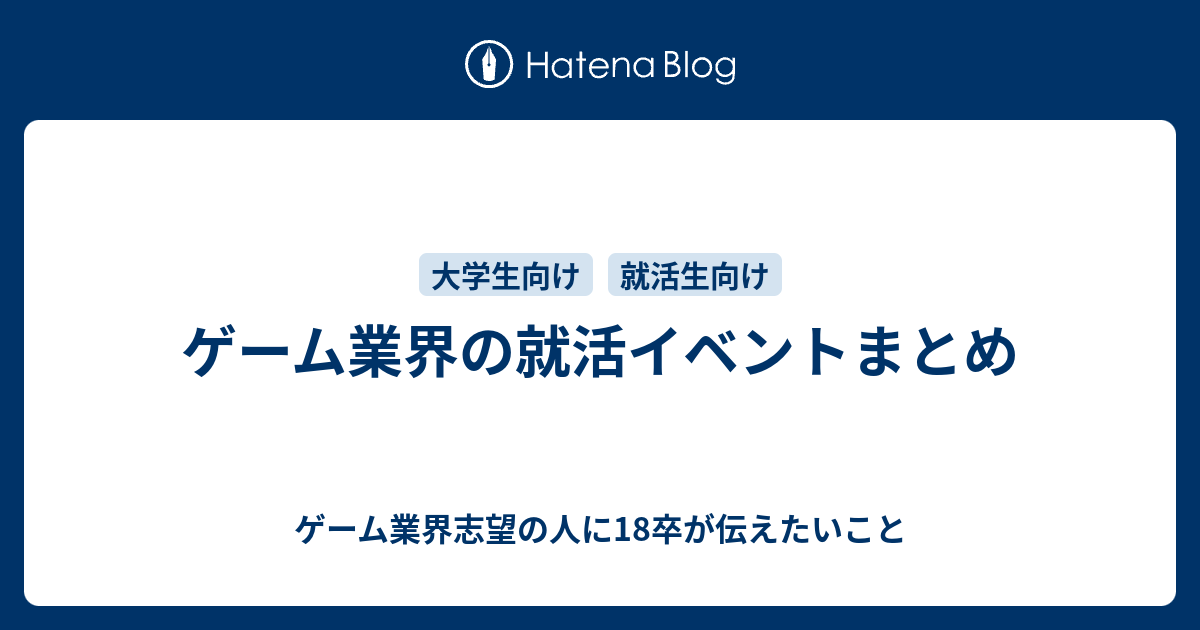 ゲーム業界の就活イベントまとめ ゲーム業界志望の人に18卒が伝えたいこと