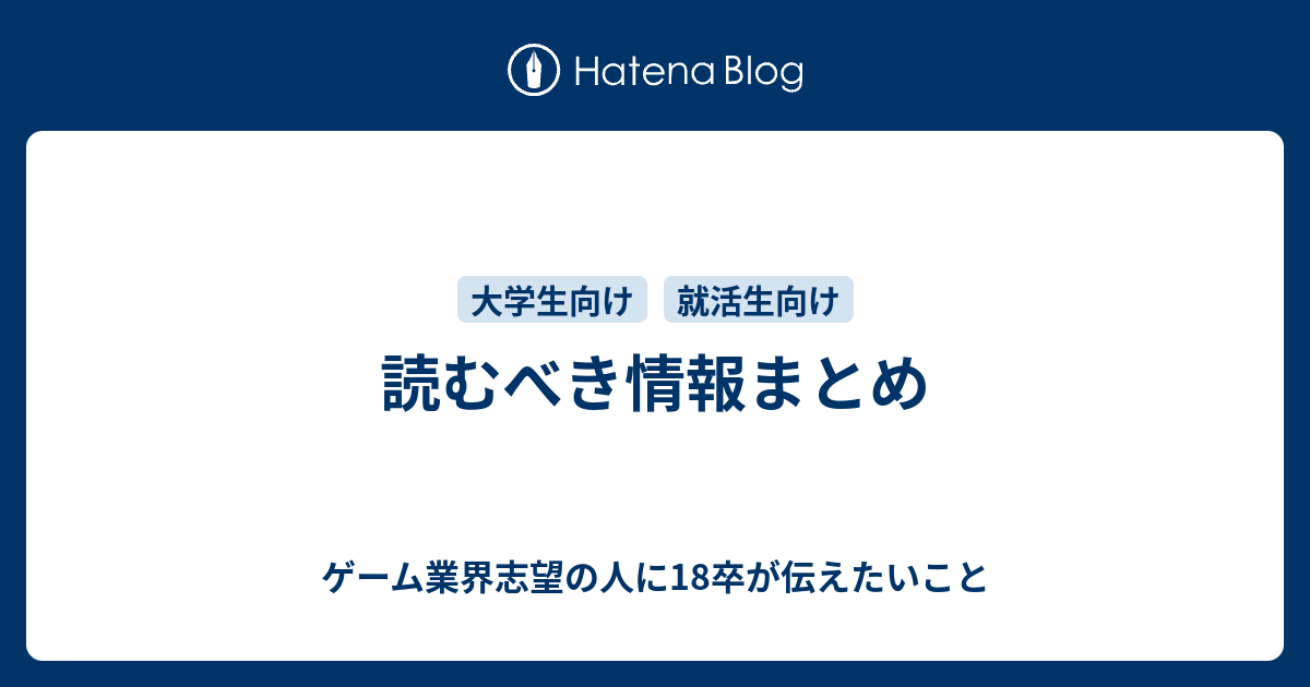 読むべき情報まとめ ゲーム業界志望の人に18卒が伝えたいこと