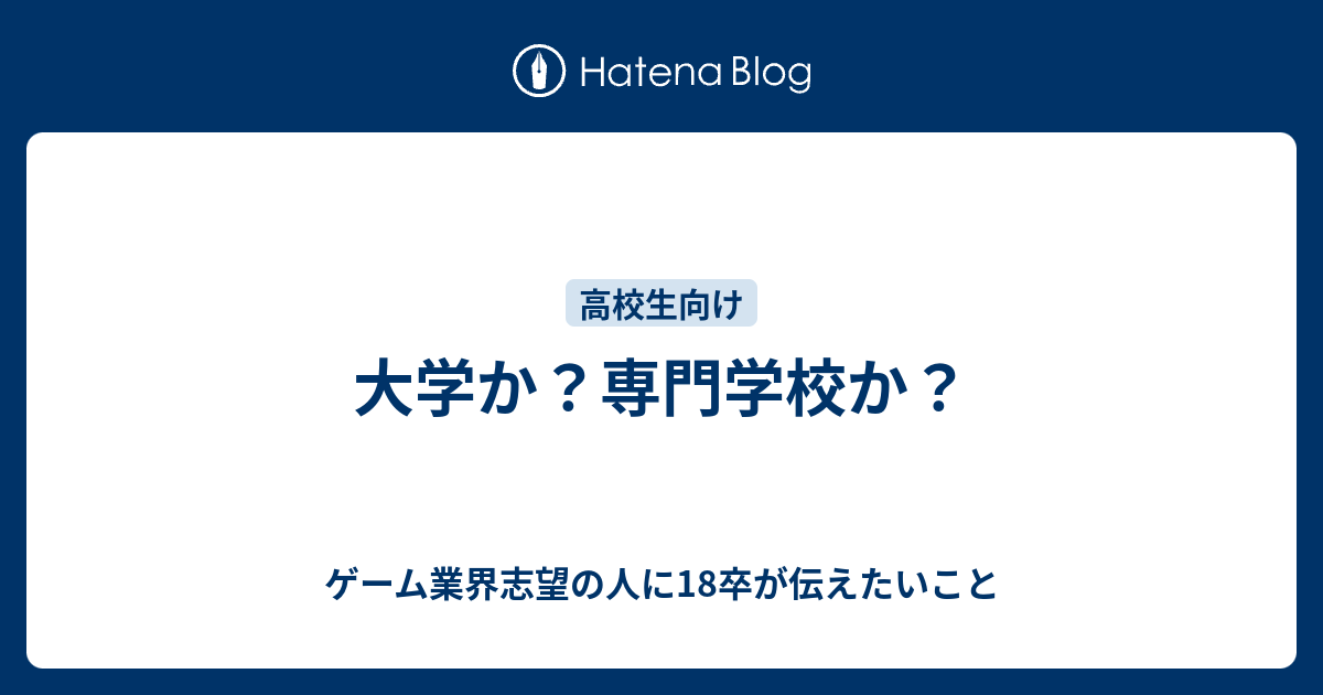 大学か 専門学校か ゲーム業界志望の人に18卒が伝えたいこと