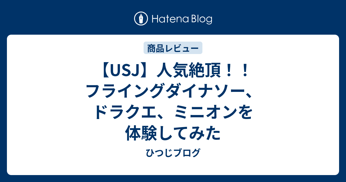 Usj 人気絶頂 フライングダイナソー ドラクエ ミニオンを体験してみた ひつじブログ