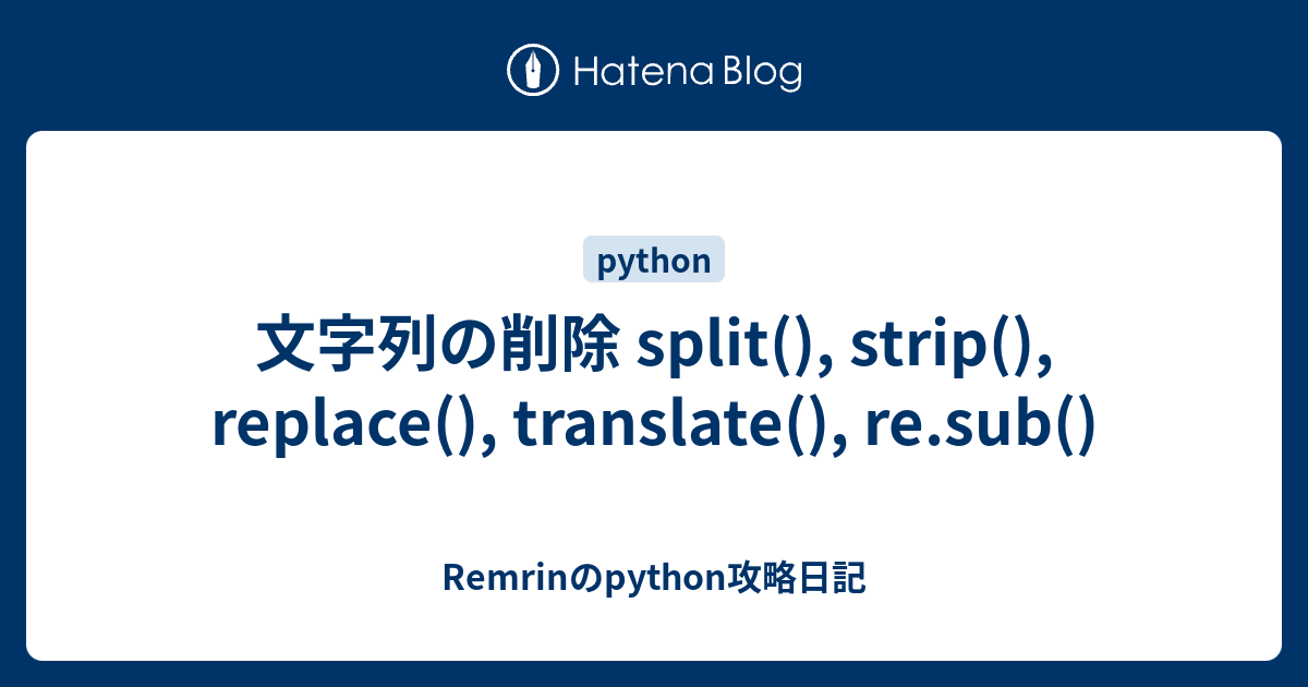 文字列の削除 Split Strip Replace Translate Re Sub Remrinのpython 攻略日記