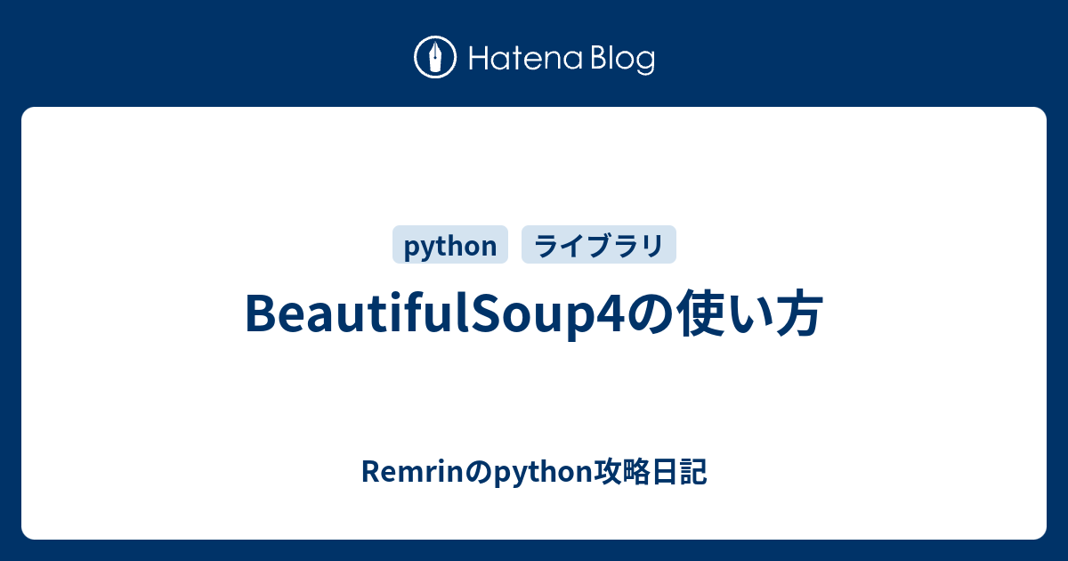 BeautifulSoup4の使い方 - Remrinのpython攻略日記